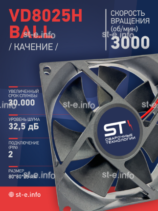 Вентилятор  VD8025H Ball (качения) 12V - st-e.info - Каменск-Уральский