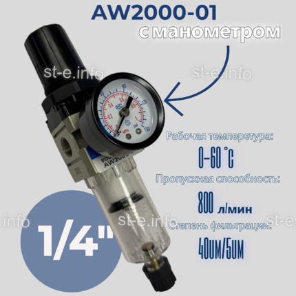 Фильтр масловлагоотделитель AW2000-01 - st-e.info - Каменск-Уральский