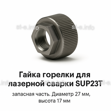 Гайка лазерной головки SUP23P - st-e.info - Каменск-Уральский