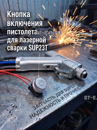 Кнопка включения пистолета для лазерной сварки SUP23T  - st-e.info - Каменск-Уральский