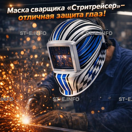 Маска сварщика хамелеон "Стритрейсер" (YXE-958I PRO) - st-e.info - Каменск-Уральский