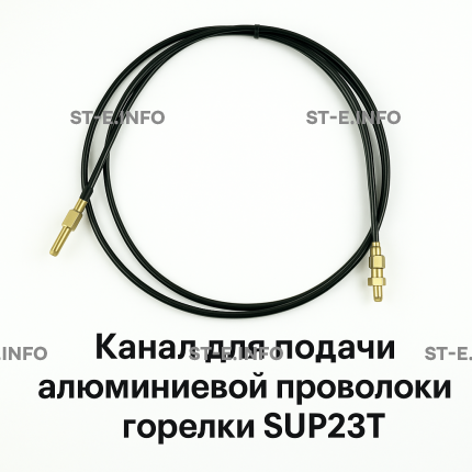 Канал для подачи алюминиевой проволоки горелки SUP23T - L5 м - st-e.info - Каменск-Уральский