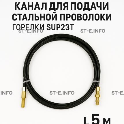 Канал для подачи стальной проволоки горелки SUP23T - L5 м - st-e.info - Каменск-Уральский