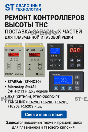 Ремонт контроллеров высоты THC и поставка запчастей – быстро, профессионально - st-e.info - Каменск-Уральский