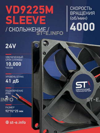 Вентилятор  VD 9225M sleeve (скольжения) 24V, 0.18А - st-e.info - Каменск-Уральский